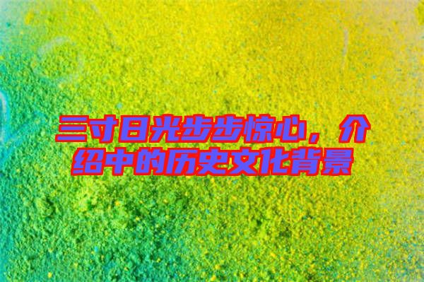三寸日光步步驚心，介紹中的歷史文化背景