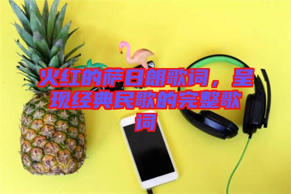 火紅的薩日朗歌詞，呈現(xiàn)經(jīng)典民歌的完整歌詞