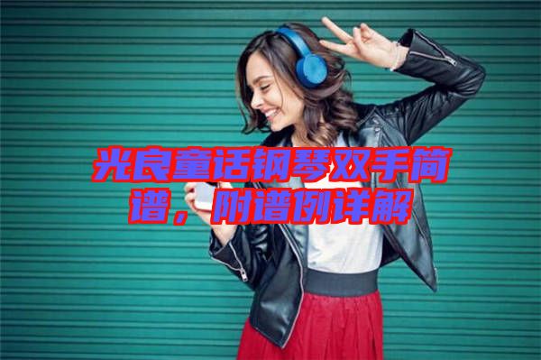 光良童話鋼琴雙手簡譜，附譜例詳解