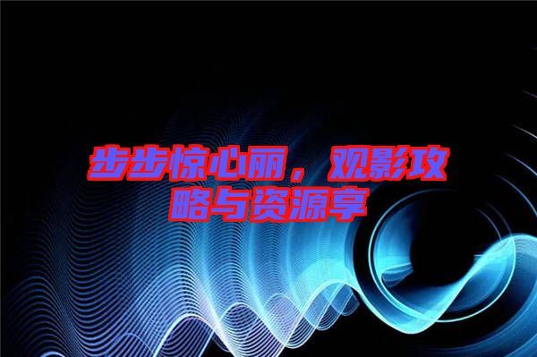 步步驚心麗，觀影攻略與資源享