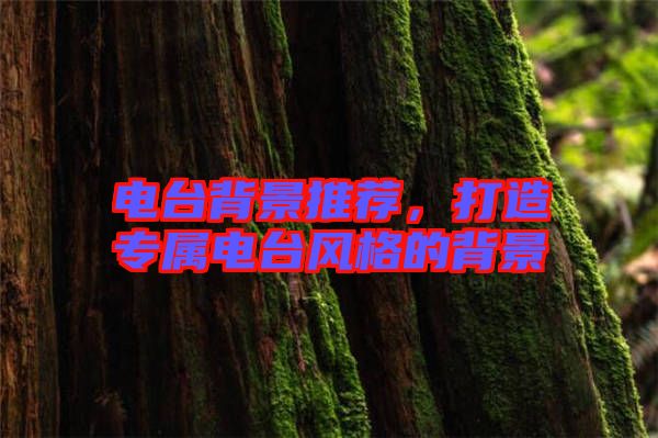 電臺背景推薦，打造專屬電臺風格的背景