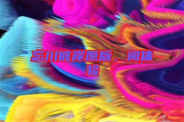 忘川彼岸原版，閱體驗