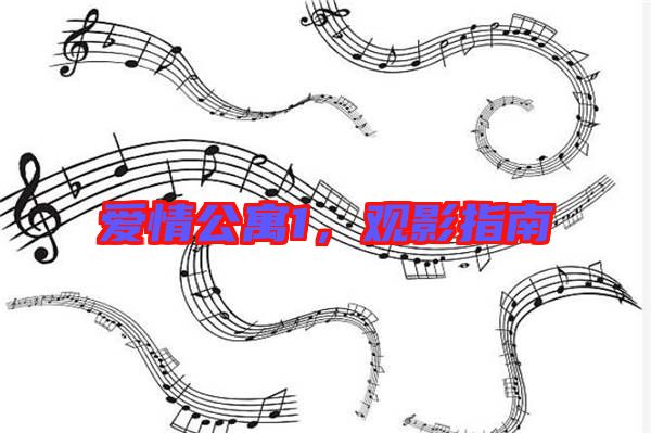 愛情公寓1，觀影指南