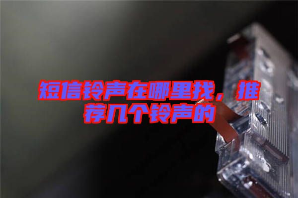 短信鈴聲在哪里找，推薦幾個(gè)鈴聲的