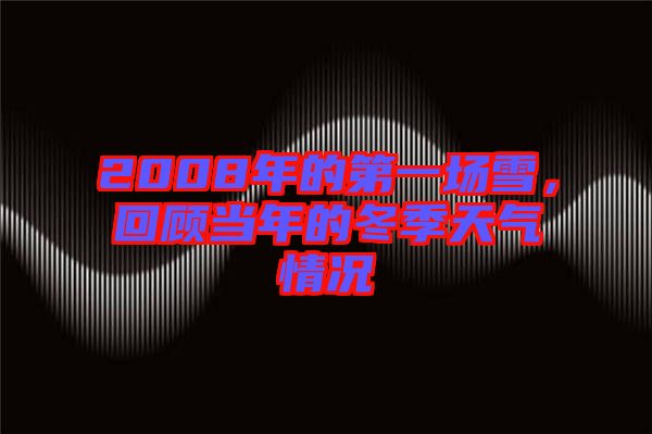 2008年的第一場(chǎng)雪，回顧當(dāng)年的冬季天氣情況