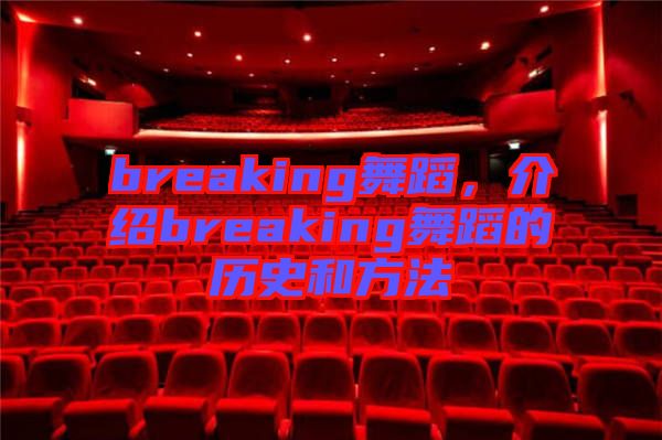 breaking舞蹈，介紹breaking舞蹈的歷史和方法