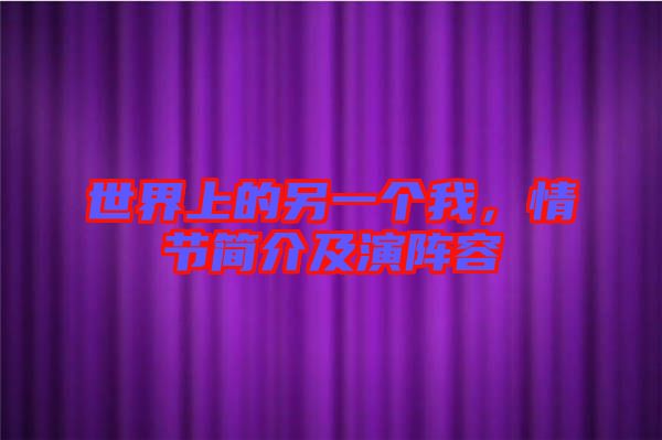 世界上的另一個我，情節(jié)簡介及演陣容