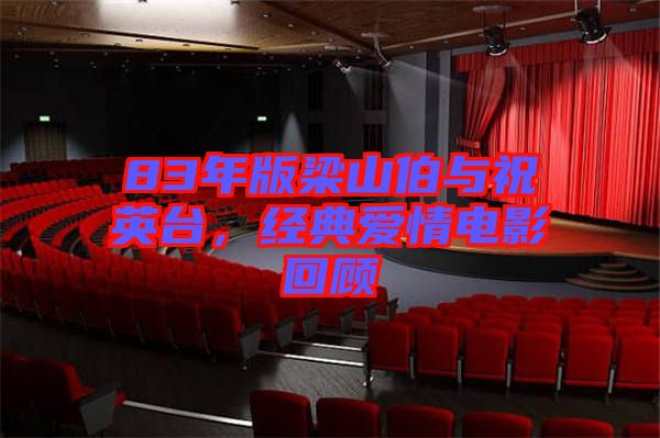 83年版梁山伯與祝英臺，經(jīng)典愛情電影回顧