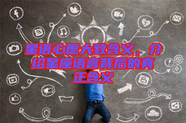 星語心愿大致含義，介紹星座語言背后的真正含義