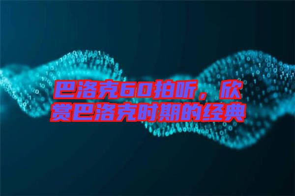 巴洛克60拍聽，欣賞巴洛克時期的經典