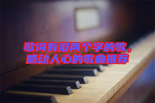 歌詞有淚兩個(gè)字的歌，感動人心的歌曲推薦