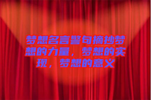 夢想名言警句摘抄夢想的力量，夢想的實現(xiàn)，夢想的意義