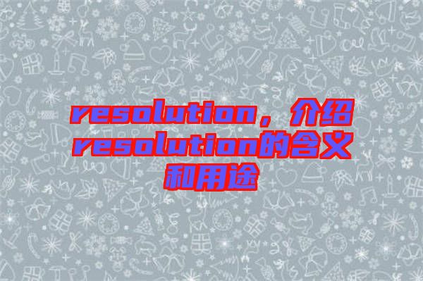 resolution，介紹resolution的含義和用途