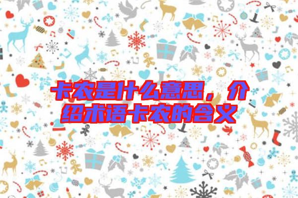 卡農(nóng)是什么意思，介紹術(shù)語卡農(nóng)的含義