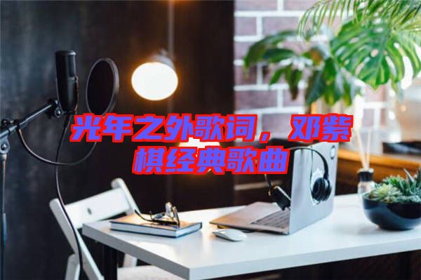 光年之外歌詞，鄧紫棋經(jīng)典歌曲