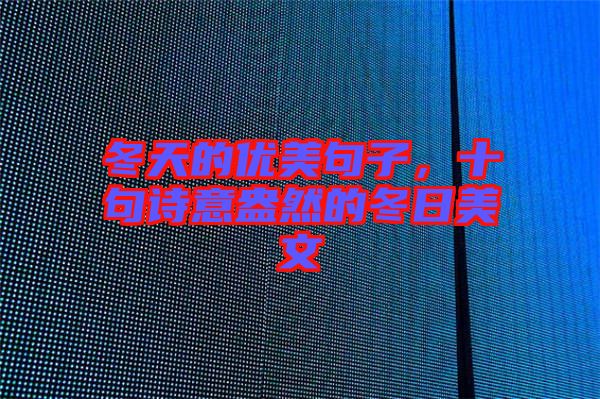 冬天的優(yōu)美句子，十句詩意盎然的冬日美文