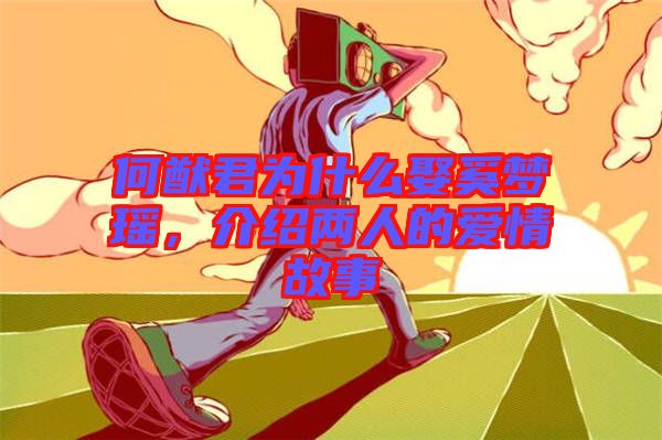 何猷君為什么娶奚夢瑤，介紹兩人的愛情故事