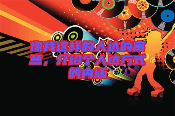像我這樣的人達(dá)的寓意，介紹個人達(dá)方式的內(nèi)涵