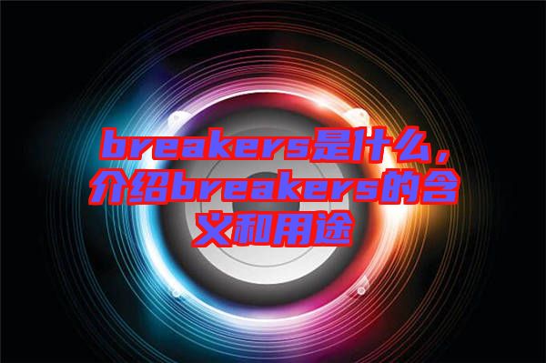 breakers是什么，介紹breakers的含義和用途