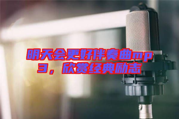 明天會更好伴奏曲mp3，欣賞經(jīng)典勵志