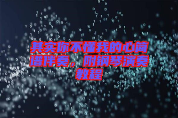 其實(shí)你不懂我的心簡(jiǎn)譜伴奏，附鋼琴演奏教程
