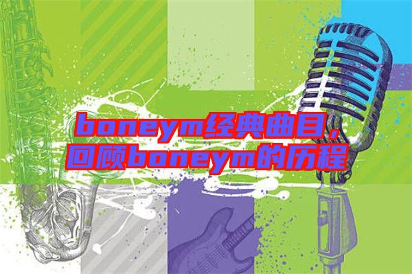 boneym經(jīng)典曲目，回顧boneym的歷程