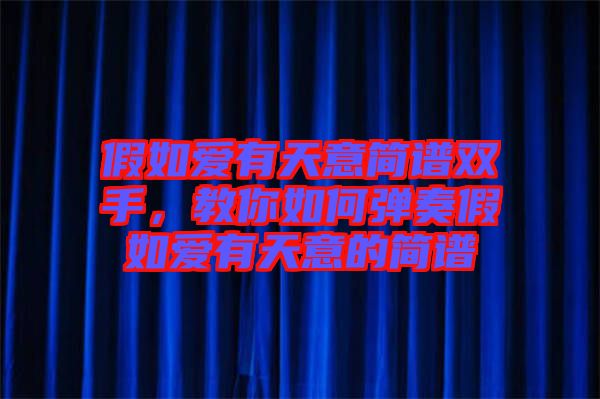 假如愛有天意簡(jiǎn)譜雙手，教你如何彈奏假如愛有天意的簡(jiǎn)譜