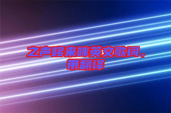 之聲哆來咪英文歌詞，帶翻譯