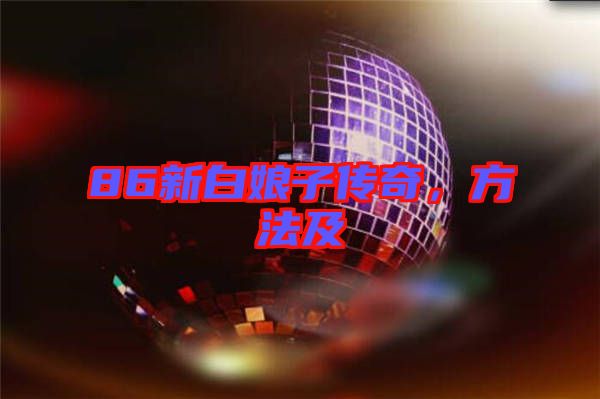 86新白娘子傳奇，方法及