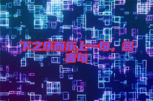 下之樂而樂上一句，名言句