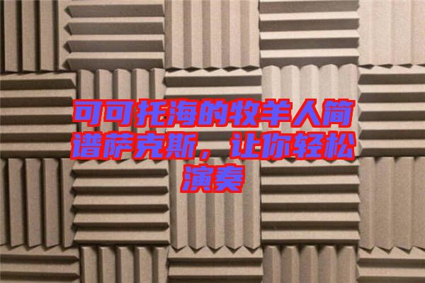 可可托海的牧羊人簡譜薩克斯，讓你輕松演奏