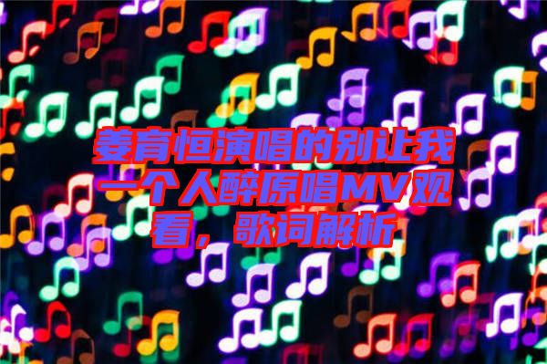 姜育恒演唱的別讓我一個人醉原唱MV觀看，歌詞解析