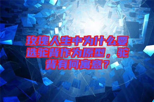 玫瑰人生中為什么要選駝背作為原型，駝背有何寓意？