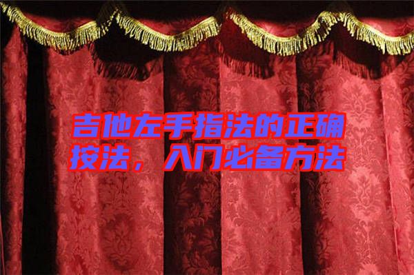 吉他左手指法的正確按法，入門(mén)必備方法