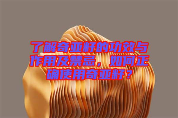 了解奇亞籽的功效與作用及禁忌，如何正確使用奇亞籽？