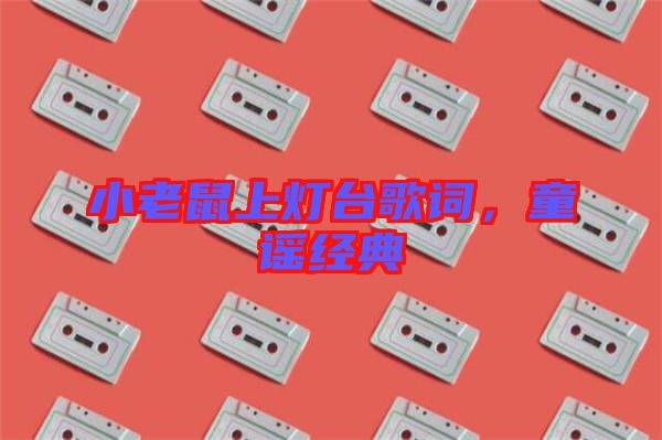 小老鼠上燈臺歌詞，童謠經(jīng)典