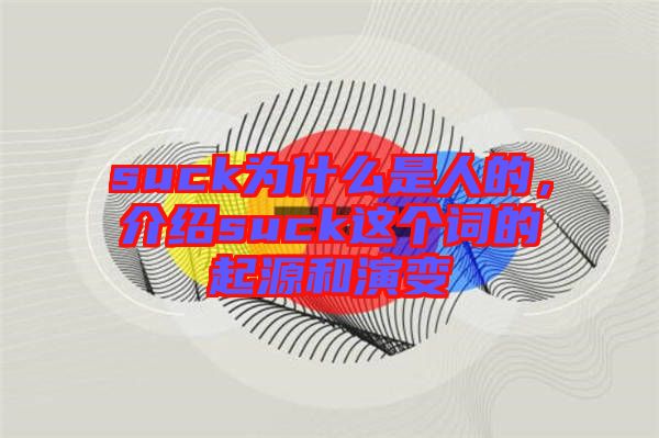 suck為什么是人的，介紹suck這個(gè)詞的起源和演變