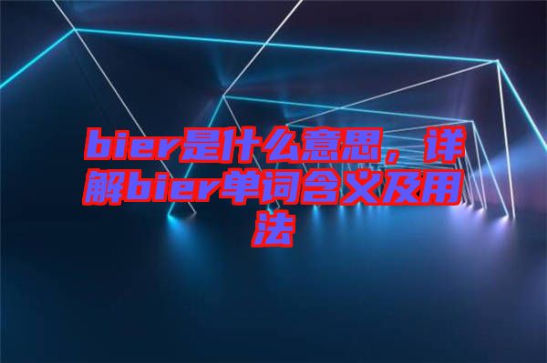 bier是什么意思，詳解bier單詞含義及用法