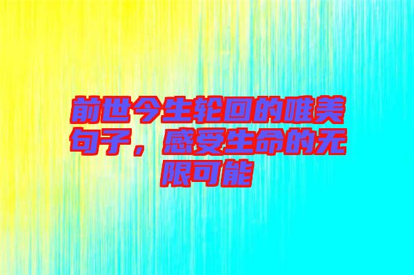 前世今生輪回的唯美句子，感受生命的無(wú)限可能