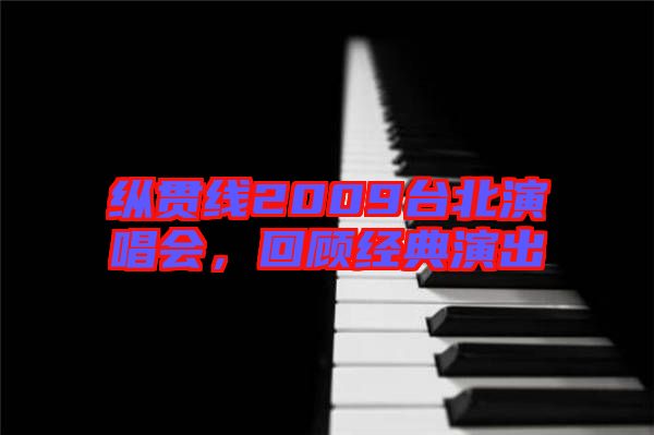 縱貫線2009臺(tái)北演唱會(huì)，回顧經(jīng)典演出
