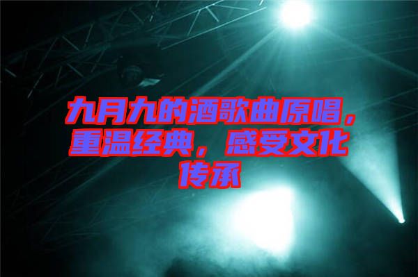 九月九的酒歌曲原唱，重溫經(jīng)典，感受文化傳承