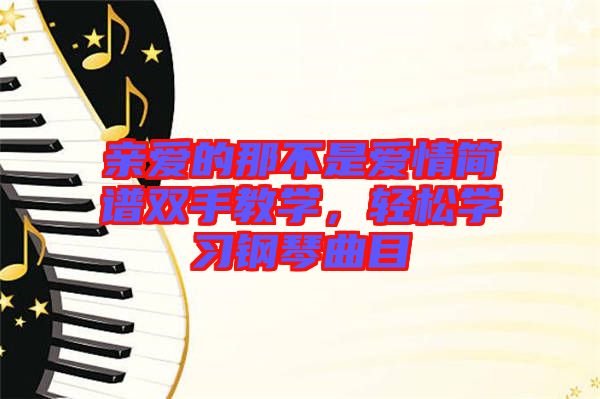 親愛的那不是愛情簡譜雙手教學，輕松學習鋼琴曲目