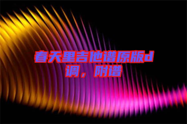 春天里吉他譜原版d調(diào)，附譜