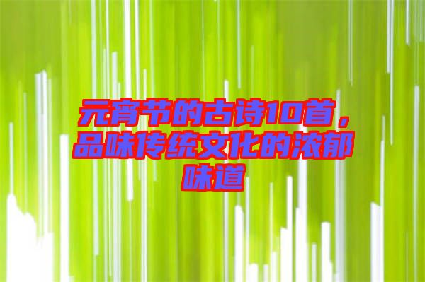 元宵節(jié)的古詩(shī)10首，品味傳統(tǒng)文化的濃郁味道