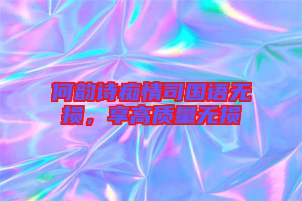 何韻詩癡情司國語無損，享高質(zhì)量無損