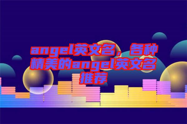 angel英文名，各種精美的angel英文名推薦