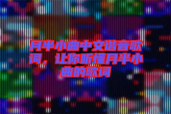 月半小曲中文諧音歌詞，讓你聽懂月半小曲的歌詞