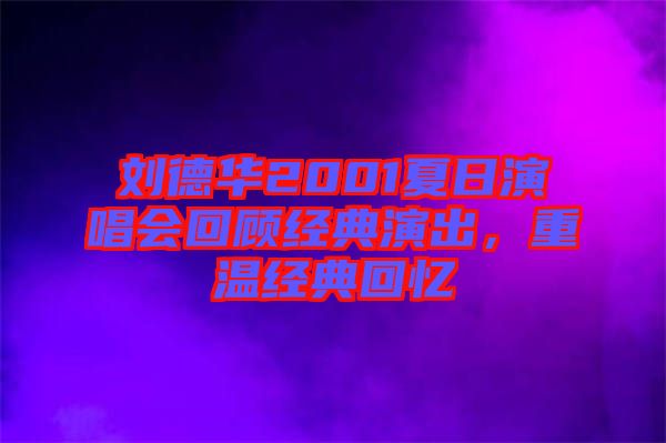 劉德華2001夏日演唱會(huì)回顧經(jīng)典演出，重溫經(jīng)典回憶