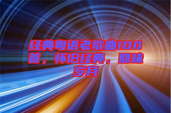 經典粵語老歌曲100首，懷舊經典，回味歲月