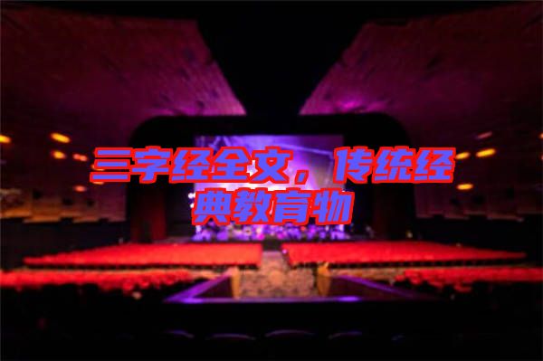 三字經全文，傳統(tǒng)經典教育物